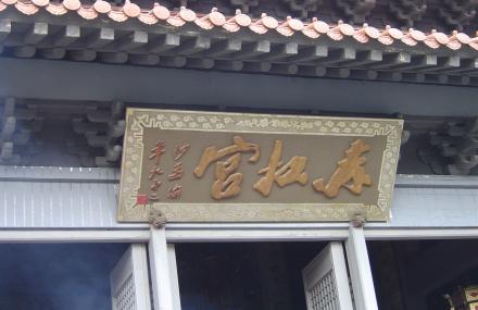 赤松宫