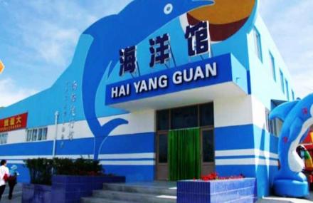 青藏高原野生动物园海洋馆