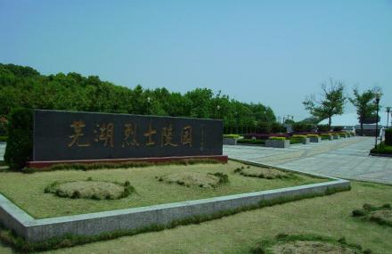 芜湖烈士陵园