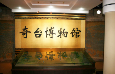奇台县博物馆
